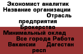 Экономист-аналитик › Название организации ­ Profit Group Inc › Отрасль предприятия ­ Брокерство › Минимальный оклад ­ 40 000 - Все города Работа » Вакансии   . Дагестан респ.